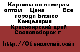 Картины по номерам оптом! › Цена ­ 250 - Все города Бизнес » Канцелярия   . Красноярский край,Сосновоборск г.